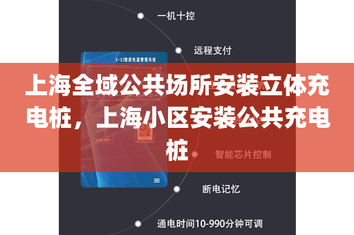 上海全域公共场所安装立体充电桩，上海小区安装公共充电桩
