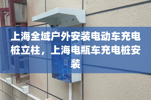 上海全域户外安装电动车充电桩立柱，上海电瓶车充电桩安装