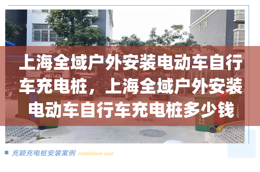 上海全域户外安装电动车自行车充电桩，上海全域户外安装电动车自行车充电桩多少钱