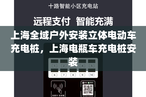 上海全域户外安装立体电动车充电桩，上海电瓶车充电桩安装