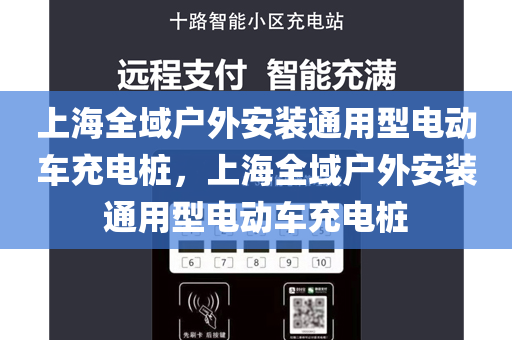 上海全域户外安装通用型电动车充电桩，上海全域户外安装通用型电动车充电桩