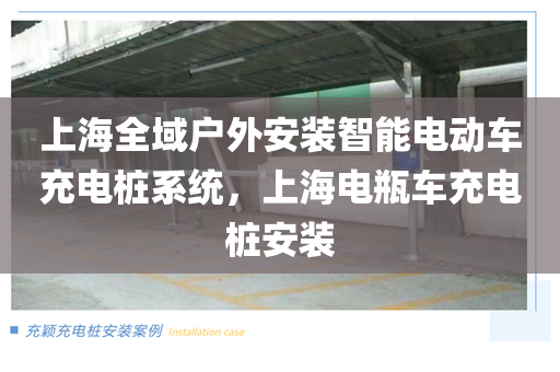 上海全域户外安装智能电动车充电桩系统，上海电瓶车充电桩安装