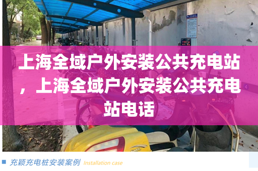 上海全域户外安装公共充电站，上海全域户外安装公共充电站电话