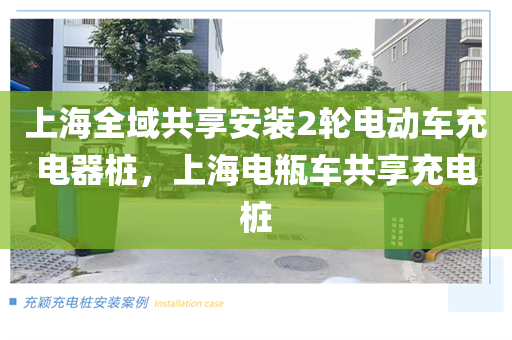 上海全域共享安装2轮电动车充电器桩，上海电瓶车共享充电桩