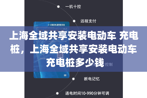 上海全域共享安装电动车 充电桩，上海全域共享安装电动车 充电桩多少钱