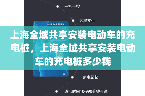 上海全域共享安装电动车的充电桩，上海全域共享安装电动车的充电桩多少钱