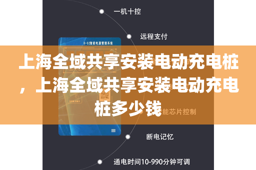 上海全域共享安装电动充电桩，上海全域共享安装电动充电桩多少钱