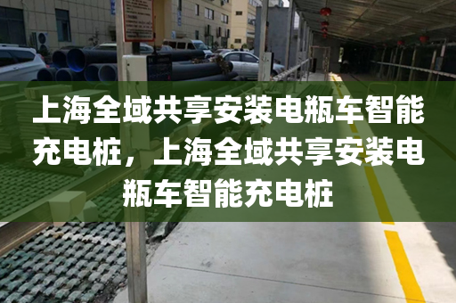 上海全域共享安装电瓶车智能充电桩，上海全域共享安装电瓶车智能充电桩