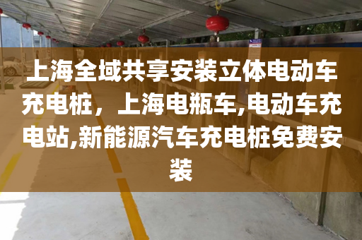 上海全域共享安装立体电动车充电桩，上海电瓶车,电动车充电站,新能源汽车充电桩免费安装