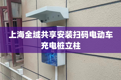 上海全域共享安装扫码电动车充电桩立柱
