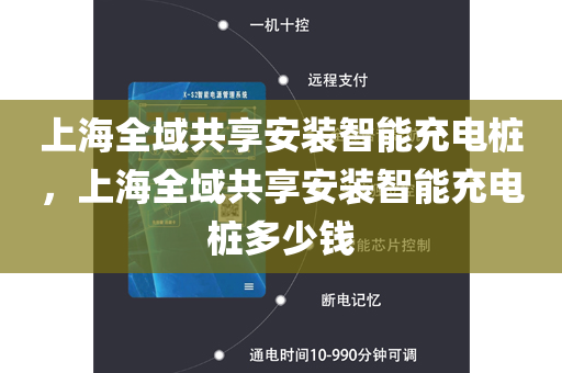 上海全域共享安装智能充电桩，上海全域共享安装智能充电桩多少钱