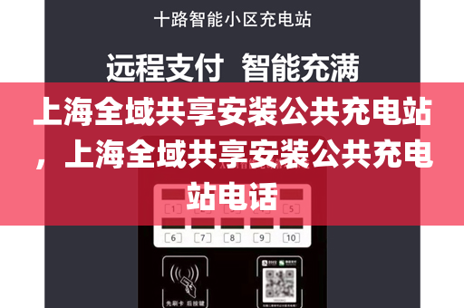 上海全域共享安装公共充电站，上海全域共享安装公共充电站电话