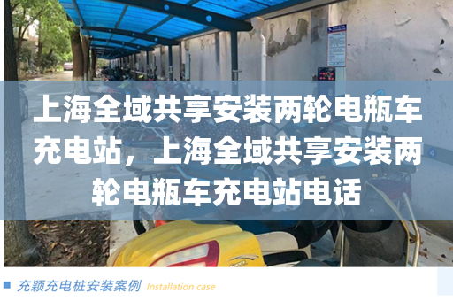 上海全域共享安装两轮电瓶车充电站，上海全域共享安装两轮电瓶车充电站电话