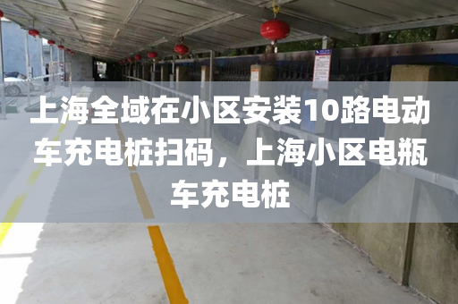 上海全域在小区安装10路电动车充电桩扫码，上海小区电瓶车充电桩