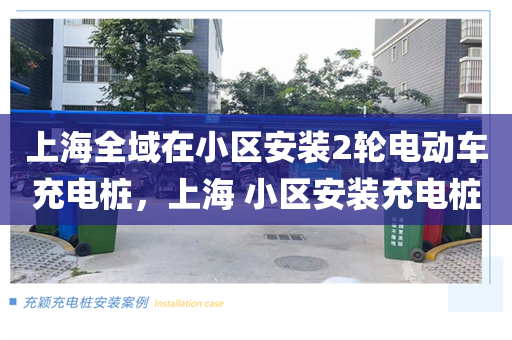 上海全域在小区安装2轮电动车充电桩，上海 小区安装充电桩