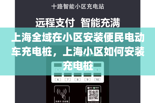 上海全域在小区安装便民电动车充电桩，上海小区如何安装充电桩