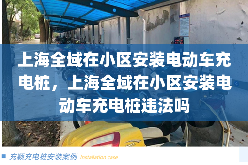 上海全域在小区安装电动车充电桩，上海全域在小区安装电动车充电桩违法吗
