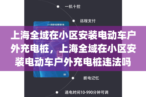 上海全域在小区安装电动车户外充电桩，上海全域在小区安装电动车户外充电桩违法吗