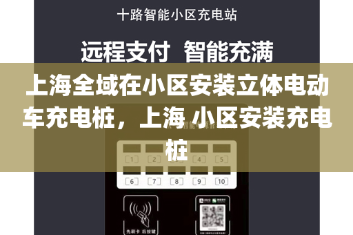 上海全域在小区安装立体电动车充电桩，上海 小区安装充电桩