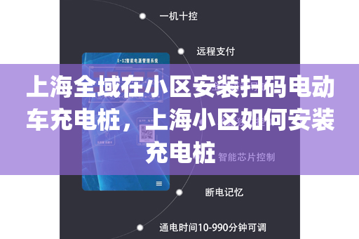 上海全域在小区安装扫码电动车充电桩，上海小区如何安装充电桩