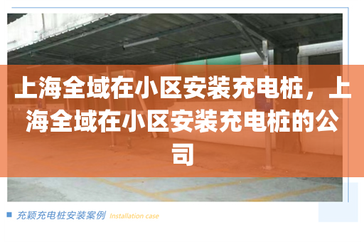 上海全域在小区安装充电桩，上海全域在小区安装充电桩的公司