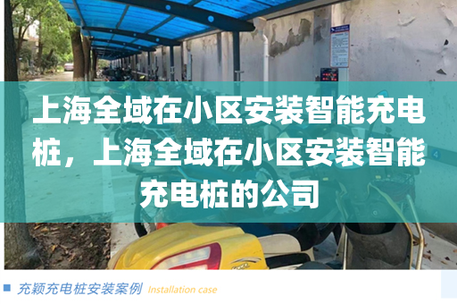 上海全域在小区安装智能充电桩，上海全域在小区安装智能充电桩的公司