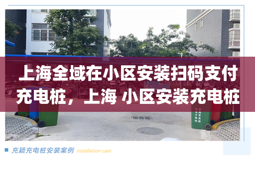 上海全域在小区安装扫码支付充电桩，上海 小区安装充电桩
