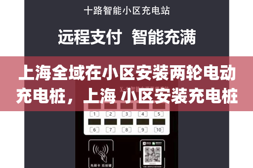 上海全域在小区安装两轮电动充电桩，上海 小区安装充电桩
