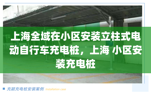 上海全域在小区安装立柱式电动自行车充电桩，上海 小区安装充电桩