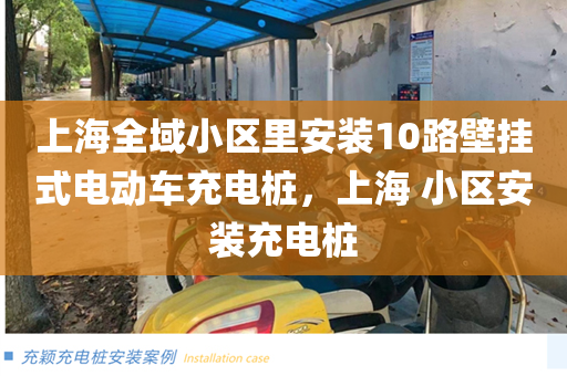 上海全域小区里安装10路壁挂式电动车充电桩，上海 小区安装充电桩
