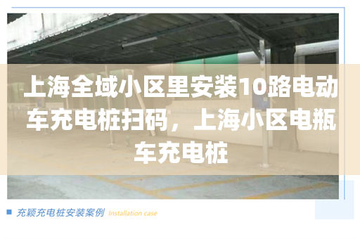 上海全域小区里安装10路电动车充电桩扫码，上海小区电瓶车充电桩