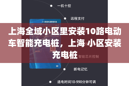上海全域小区里安装10路电动车智能充电桩，上海 小区安装充电桩