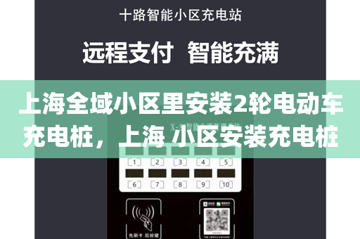 上海全域小区里安装2轮电动车充电桩，上海 小区安装充电桩
