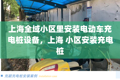 上海全域小区里安装电动车充电桩设备，上海 小区安装充电桩