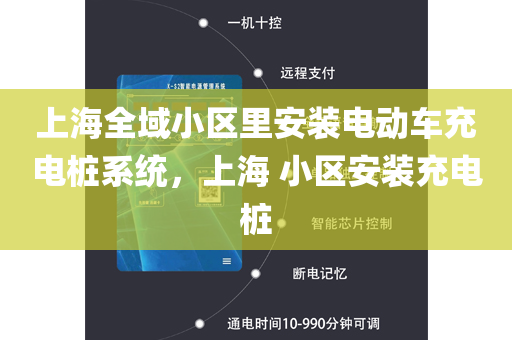 上海全域小区里安装电动车充电桩系统，上海 小区安装充电桩