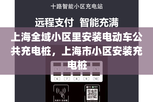 上海全域小区里安装电动车公共充电桩，上海市小区安装充电桩