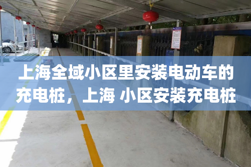 上海全域小区里安装电动车的充电桩，上海 小区安装充电桩