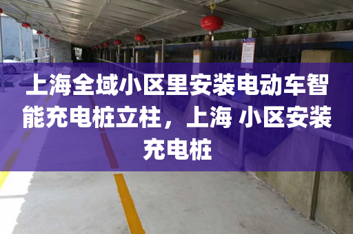 上海全域小区里安装电动车智能充电桩立柱，上海 小区安装充电桩
