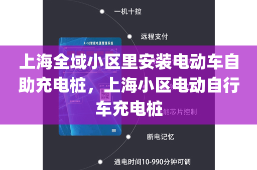 上海全域小区里安装电动车自助充电桩，上海小区电动自行车充电桩