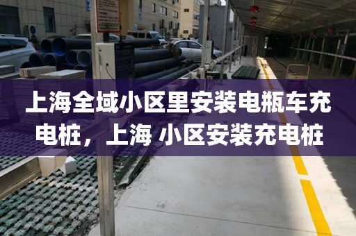 上海全域小区里安装电瓶车充电桩，上海 小区安装充电桩