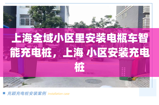 上海全域小区里安装电瓶车智能充电桩，上海 小区安装充电桩