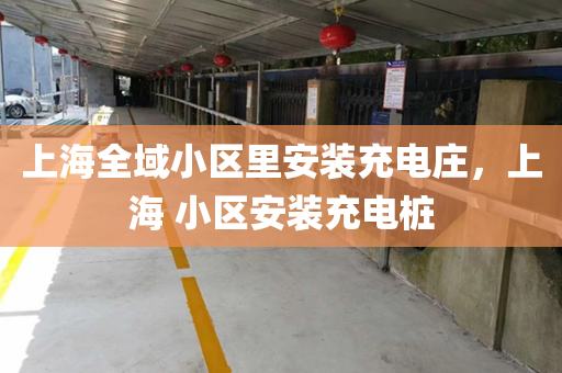 上海全域小区里安装充电庄，上海 小区安装充电桩