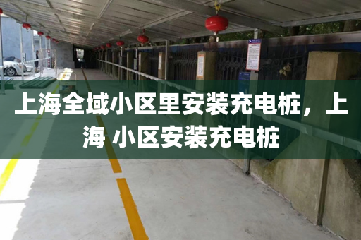 上海全域小区里安装充电桩，上海 小区安装充电桩