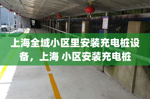 上海全域小区里安装充电桩设备，上海 小区安装充电桩