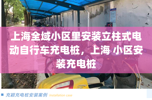 上海全域小区里安装立柱式电动自行车充电桩，上海 小区安装充电桩