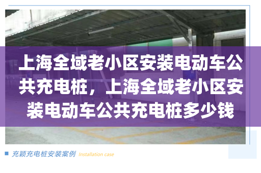 上海全域老小区安装电动车公共充电桩，上海全域老小区安装电动车公共充电桩多少钱