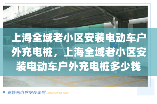 上海全域老小区安装电动车户外充电桩，上海全域老小区安装电动车户外充电桩多少钱