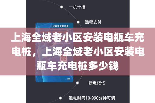 上海全域老小区安装电瓶车充电桩，上海全域老小区安装电瓶车充电桩多少钱