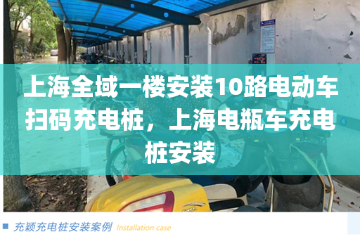 上海全域一楼安装10路电动车扫码充电桩，上海电瓶车充电桩安装
