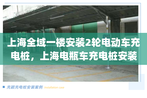 上海全域一楼安装2轮电动车充电桩，上海电瓶车充电桩安装